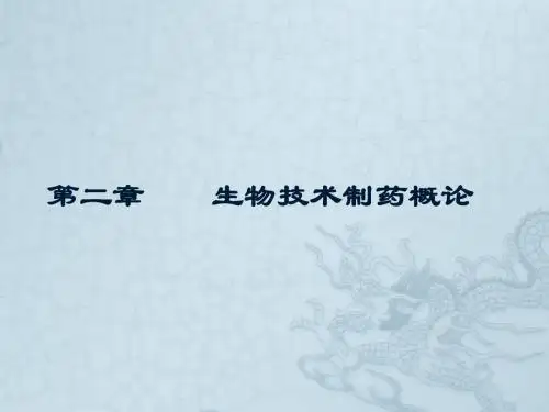 生物制药学  第二章  生物技术制药概论