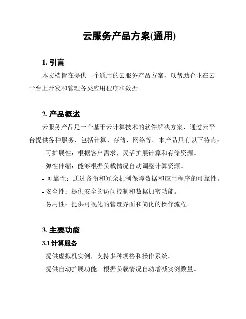 云服务产品方案(通用)