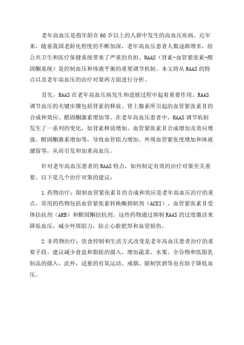 老年高血压患者RAAS特点分析及其治疗对策