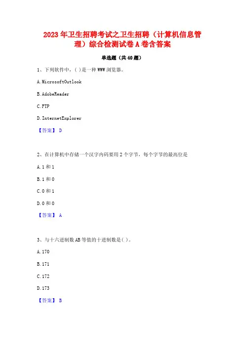 2023年卫生招聘考试之卫生招聘(计算机信息管理)综合检测试卷A卷含答案