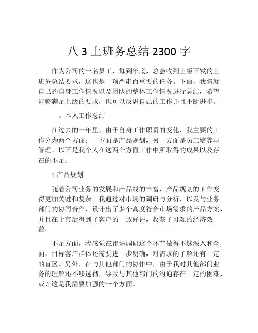 八3上班务总结2300字