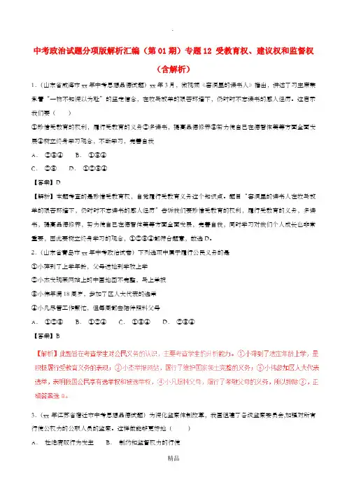 中考政治试题分项版解析汇编(第01期)专题12 受教育权、建议权和监督权(含解析)