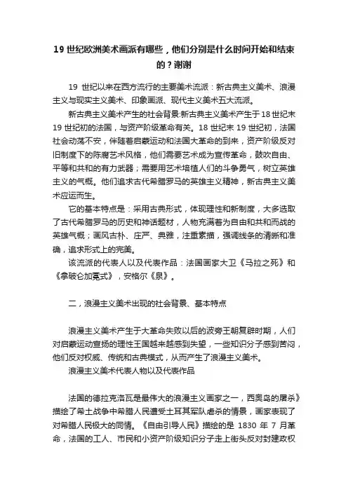 19世纪欧洲美术画派有哪些，他们分别是什么时间开始和结束的？谢谢