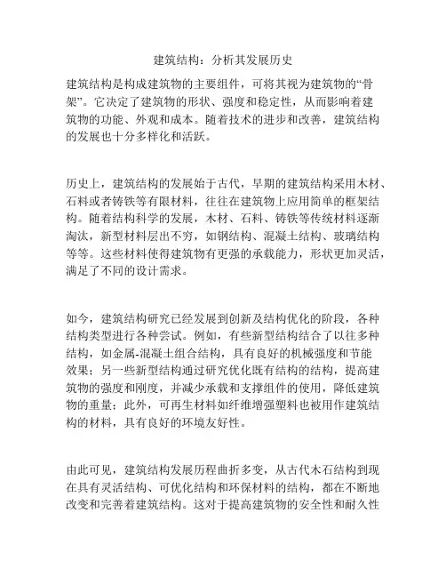 建筑结构：分析其发展历史
