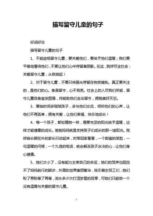 描写留守儿童的句子