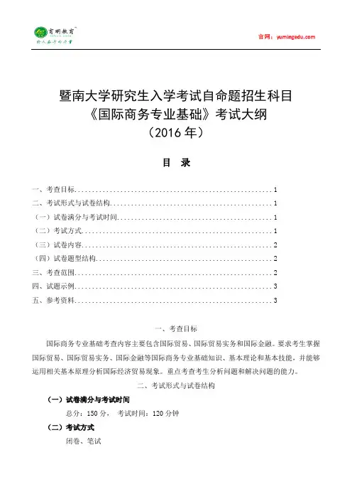 2016年暨南大学国际商务硕士考研考试大纲及考研复习规划