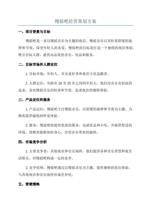 慢摇吧经营策划方案