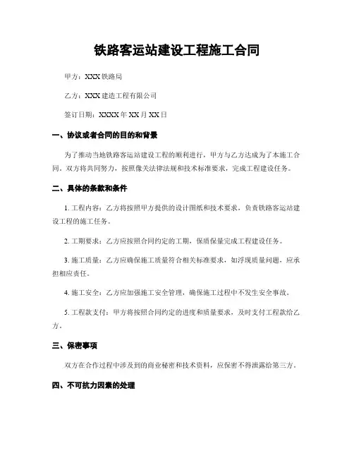 铁路客运站建设工程施工合同