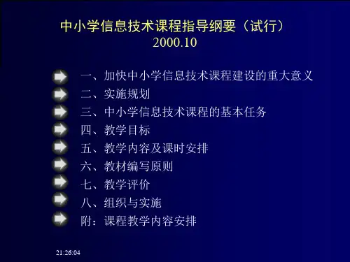 中小学信息技术课程纲要(试行)