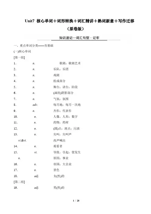 北师大版高中英语必修三_Unit7 核心单词+词形转换+词汇精讲+熟词新意+写作迁移(原卷版)