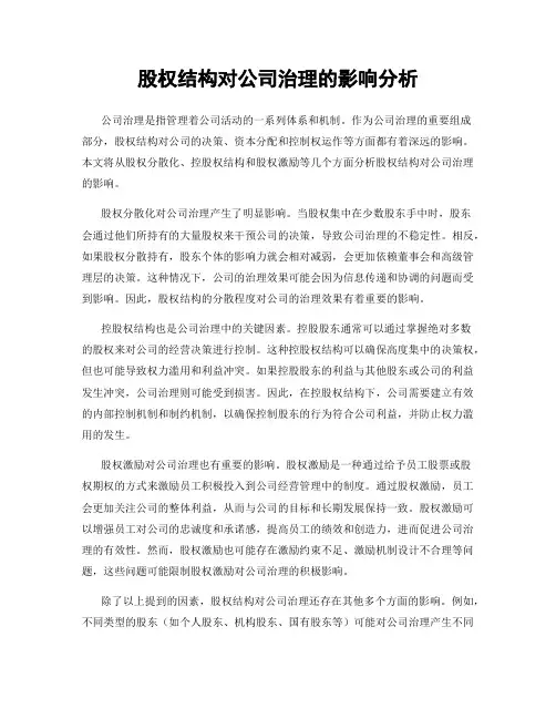 股权结构对公司治理的影响分析
