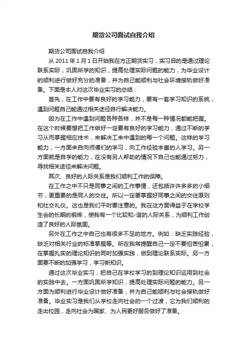 期货公司面试自我介绍