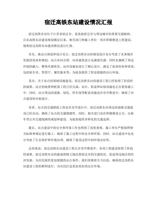 宿迁高铁东站建设情况汇报