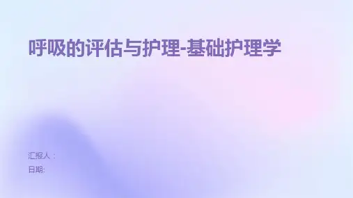 呼吸的评估与护理-基础护理学