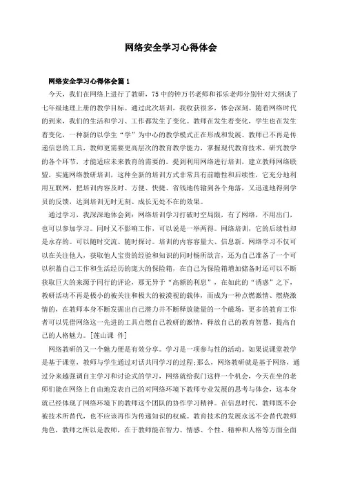 网络安全学习心得体会