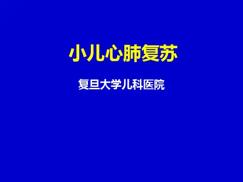 《小儿心肺复苏》PPT课件