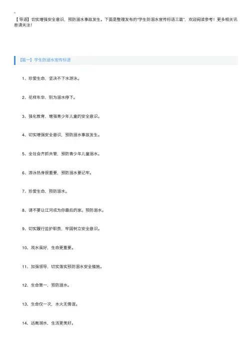 学生防溺水宣传标语三篇