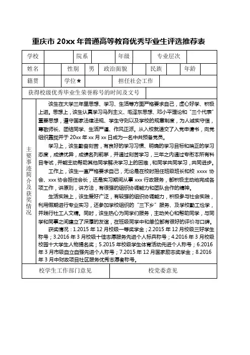 重庆市普通高等教育优秀毕业生评选推荐表