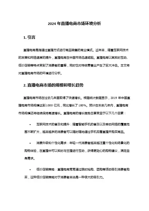 2024年直播电商市场环境分析