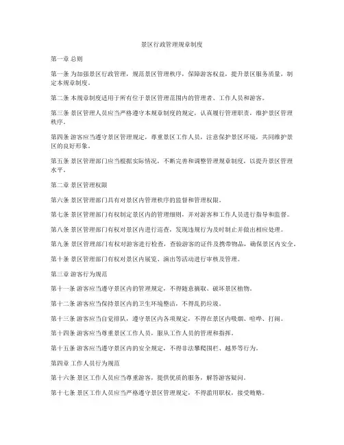 景区行政管理规章制度