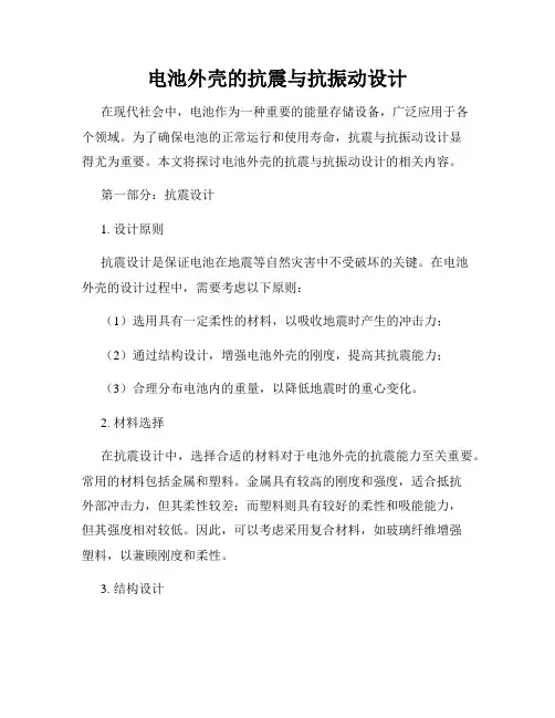 电池外壳的抗震与抗振动设计