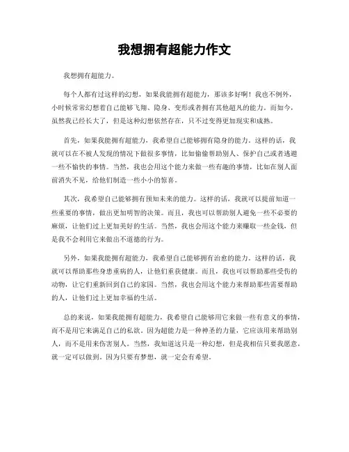 我想拥有超能力作文