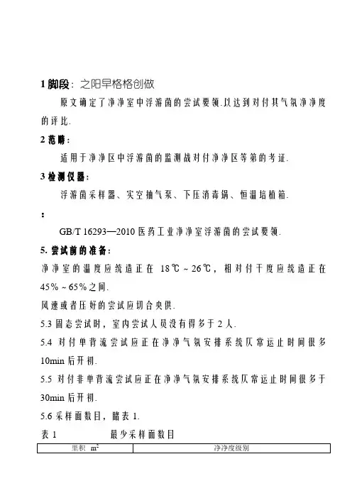洁净室浮游菌的测试方法