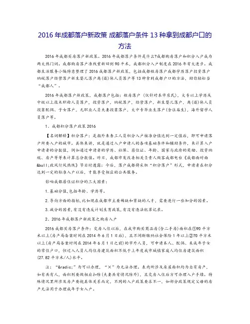 2016年成都落户新政策 成都落户条件 13种拿到成都户口的方法