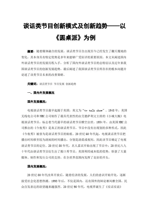谈话类节目创新模式及创新趋势——以《圆桌派》为例