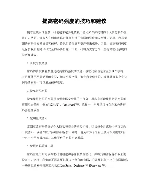 提高密码强度的技巧和建议