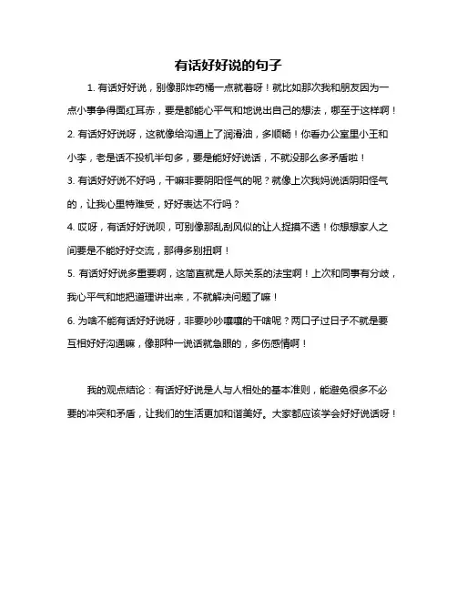 有话好好说的句子