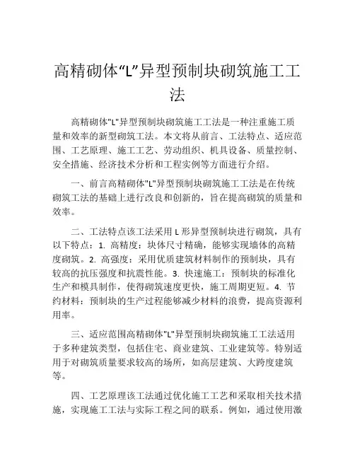 高精砌体“L”异型预制块砌筑施工工法(2)