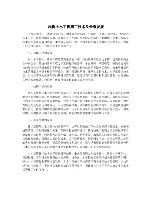 浅析土木工程施工技术及未来发展