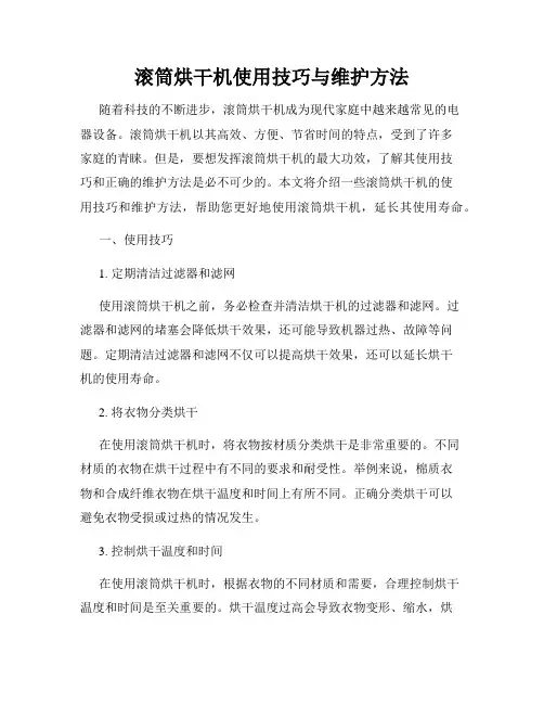 滚筒烘干机使用技巧与维护方法