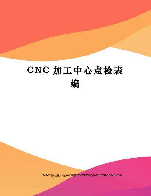 CNC加工中心点检表编