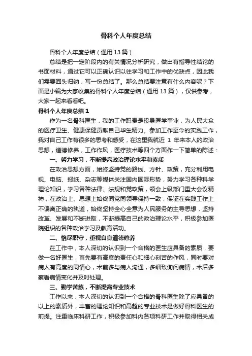 骨科个人年度总结（通用13篇）