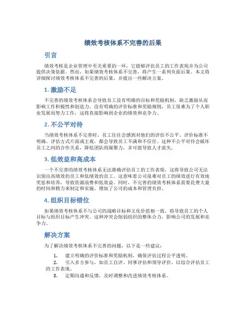 绩效考核体系不完善的后果