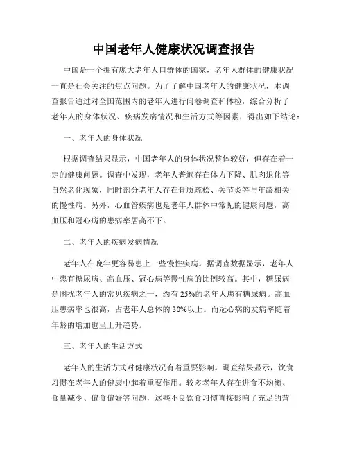 中国老年人健康状况调查报告