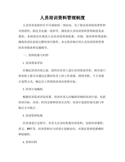人员培训资料管理制度