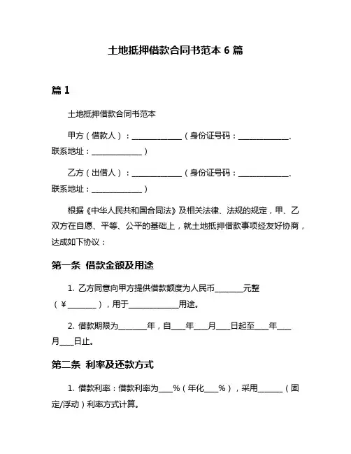 土地抵押借款合同书范本6篇
