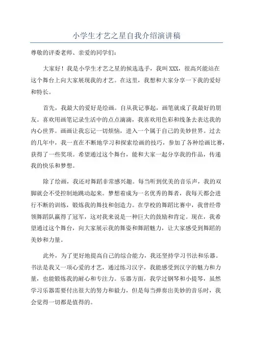 小学生才艺之星自我介绍演讲稿