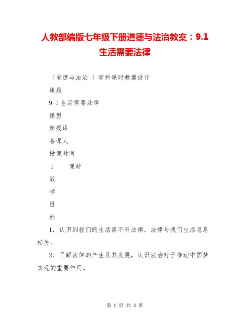 人教部编版七年级下册道德与法治教案：9.1生活需要法律