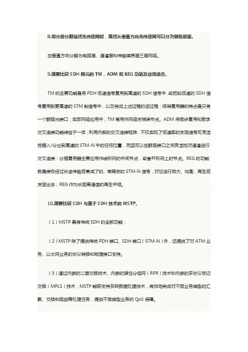 2014年中级通信工程师考试传输与接入简答题6