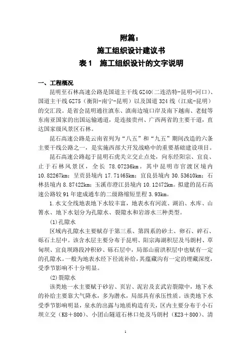 云南昆明至石林高速公路施工组织设计详解