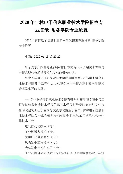 2020年吉林电子信息职业技术学院招生专业目录附各学院专业设置.doc