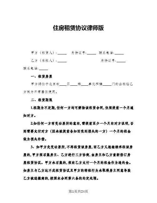 2024年住房租赁协议律师版(9篇)