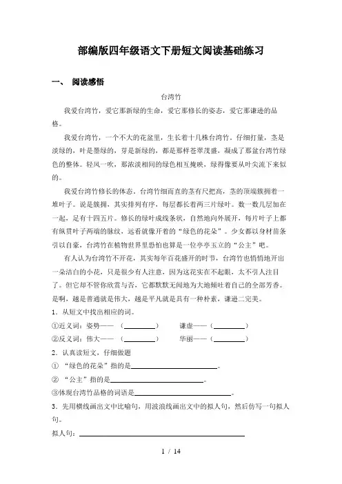 部编版四年级语文下册短文阅读基础练习