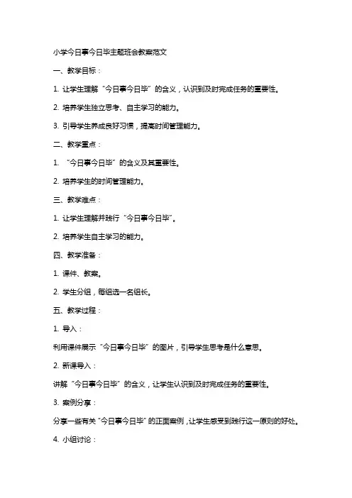 小学今日事今日毕主题班会教案范文