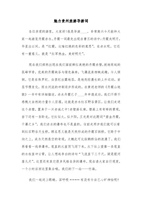 魅力贵州旅游导游词（2篇）