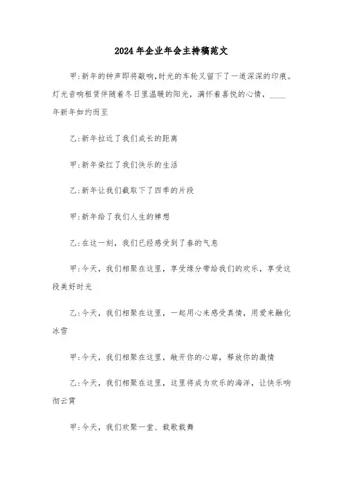 2024年企业年会主持稿范文（五篇）